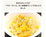 炊飯器で炊くだけ♡簡単とうもろこしご飯作り方6写真