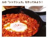 スキレットでシャクシュカ☆作り方14写真