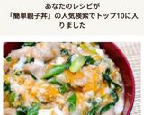 白だし香る✤関西風親子丼作り方6写真