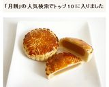 蓮蓉月餅　蓮の実餡の月餅作り方6写真