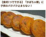 簡単！！モチモチかぼちゃ餅作り方12写真