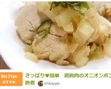 さっぱり♥簡単 鶏胸肉のオニオンポン酢煮作り方9写真