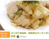 さっぱり♥簡単　鶏胸肉のオニオンポン酢煮作り方9写真
