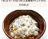 グラノーラと黒胡麻のホットヨーグルト作り方4写真