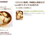 バジルガーリックポテトチップス作り方5写真