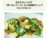 簡単☆苦くないゴーヤチャンプルー☆作り方11写真