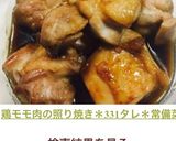 鶏モモ肉の照り焼き＊331タレ＊作り置き作り方7写真