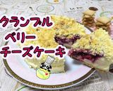 【人気】クランブルベリーチーズケーキ♪作り方1写真