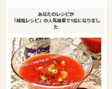 減塩レシピ・トマトジュース☆ガスパチョ作り方8写真