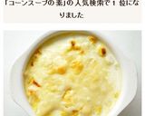 コーンスープの素で　コーンクリームドリア作り方6写真