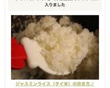 ジャスミンライス（タイ米）の炊き方♪作り方7写真