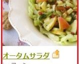 オータムサラダ作り方7写真