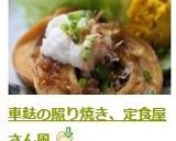 車麸の照り焼き、定食屋さん風作り方8写真