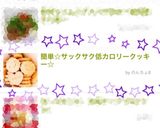 簡単☆サックサク！低カロリークッキー☆作り方13写真