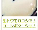 生トウモロコシで！コーンポタージュ！作り方8写真