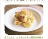 赤ちゃん♥フレンチトースト～離乳食後期～作り方11写真