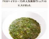 モロヘイヤのスープ作り方5写真