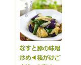 なすと豚の味噌炒め◀後がけごま油で2度旨作り方6写真
