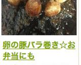 卵の豚バラ巻き☆お弁当にも作り方18写真