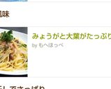 みょうがと大葉がたっぷりパスタ作り方7写真
