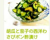 胡瓜と茄子の西洋わさびポン酢漬け作り方7写真