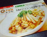冷凍ポテトとコーンの味噌バター炒め作り方4写真