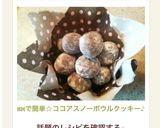 HMで簡単☆ココアスノーボウルクッキー♪作り方13写真