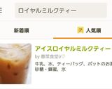 アイスロイヤルミルクティー作り方9写真