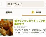 揚げワンタンのケチャップ甘酢餡かけ作り方11写真
