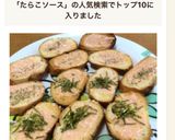 簡単☆たらこソースでカナッペ作り方6写真