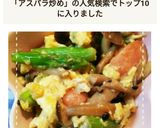 めんつゆで簡単!アスパラとしめじの卵炒め作り方11写真