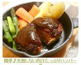 簡単♪失敗しない肉汁たっぷりハンバーグ作り方11写真