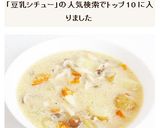 豆乳シチュー作り方4写真