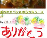 重ねキャベツ＆めちゃ旨ソース作り方22写真