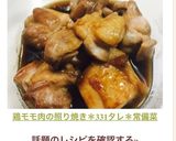 鶏モモ肉の照り焼き＊331タレ＊作り置き作り方8写真