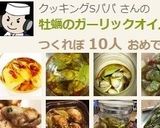 牡蠣のガーリックオイル漬け♪作り方14写真