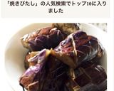 さっぱり茄子の焼きびたし ポン酢風味作り方4写真
