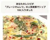フェンネル香るサーモンのプレーンオムレツ作り方7写真