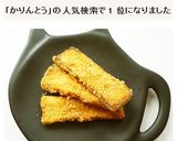 高野豆腐できなこ味のかりんとう風作り方8写真
