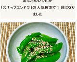 簡単☆スナップエンドウのナムル作り方5写真