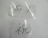 。*おめでたロール*。作り方11写真