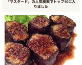 茄子のマスタード照り焼き作り方5写真