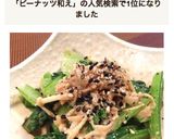 小松菜とえのきのピーナッツ和え作り方4写真