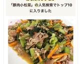 豚肉と小松菜人参のにんにく醤油炒め作り方7写真