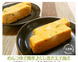 めんつゆで簡単♪だし巻き玉子焼き作り方5写真