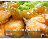 弁当◎揚げずに簡単♪鮭の甘味噌☆竜田揚げ作り方16写真