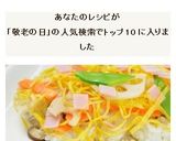 敬老の日に！彩りちらしずし作り方8写真