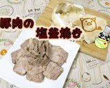 【簡単】おもてなしに！豚肉の塩釜焼き♪作り方1写真