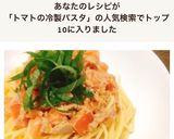 混ぜるだけ✤トマトとツナの簡単冷製パスタ作り方5写真