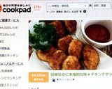 簡単なのに本格的な味★チキンナゲット作り方6写真